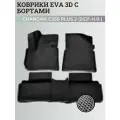 Коврики Чанган CS55 плюс, Юни-S / Changan CS55 plus, Uni-S (2021-н. в.) с бортиками, 3D ковры EVA, ЕВА, ЭВА с бортами