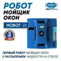 Робот-стеклоочиститель Hobot 298 Ultrasonic