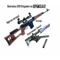 Гидробольная Орбиз винтовка SVD Dragunov, вылетающие гильзы, черный