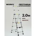 Лестница стремянка телескопическая WORKY 7+5 ступеней 2,0м + 1,4м