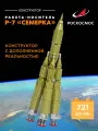 Конструктор Роскосмос Ракета-носитель Р-7 Семерка, высота 33,5 см, SJ240836