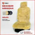 Накидка из натурального меха/накидка из натуральной овчины PSV Jolly Lux 145x55 бежевый 1 штука