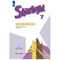 Starlight. Английский язык. 7 класс. Рабочая тетрадь | Ксения Баранова