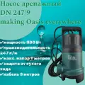 Насос дренажный Oasis DN 247/9 (880 Вт, 247 л/мин, напор 9 м, глубина погружения 8 м)