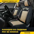 Накидки на передние сиденья KROKUS 2 FRONT 3D, цвет черный, вставка бежевая (PSV)