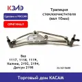 Трапеция стеклоочистителя оригинал (вал 10мм) Калина 1117, 1119, 2192, 2194, Датсун 2198 под мотор КЗАЭ