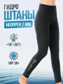Гидроштаны женские неопрен 2 мм от раздельного гидрокостюма