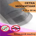 Москитная сетка в рулоне 1,2м х 20м мелкоячеистая, серая, для окон, дверей и вентиляции