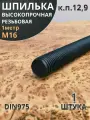 Шпилька резьбовая 16х1000 к. п.12.9 высокопрочная, 1 шт.