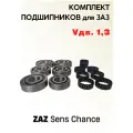 Комплект подшипников КПП для ЗАЗ SENS, CHANCE Vдв. 1.3, GROG