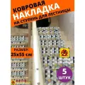 Ковровая накладка на ступень, коврик для лестницы 25 см x 55 см, влаговпитывающий, велюровый, цвет: светло-серый, 5 штук
