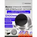 Выход стенной из нержавеющей стали VENTSFERA с антимоскитной сеткой, D 100 мм KNS100с