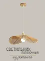 Светильник потолочный подвесной из ротанга, диаметр 50 см, цвет коричневый