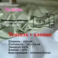 Ткань тенсель с хлопком (65/35) на отрез для постельного белья и одежды