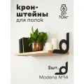 Кронштейн для полки лофт металлический черный. Modena №14. Комплект. 2 шт. Полкодержатель. Держатели для полок.