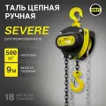 Таль ручная цепная OCALIFT SEVERE (СЕВЕР) ТРШ 0.5 тонн 9 метров