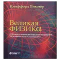 Великая физика. От Большого взрыва до Квантового воскрешения. 250 основных вех в истории физики. Пиковер К. А.