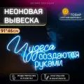 Неоновая вывеска Чудеса создаются руками