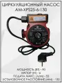 Электрический циркуляционный насос AM-XPS25-6-130 с гайками и кабелем