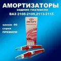 Амортизаторы задние 2шт для Лада 2108-2109,2113-2115 под пружину с заниж. -90 газ/масло DEMFI Премиум
