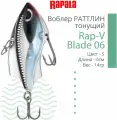 Воблер для рыбалки RAPALA Rap-V Blade 06, 6см, 14гр, цвет S, тонущий