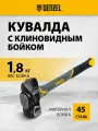Кувалда с клиновидным бойком Denzel 1,8 кг, фибергласовая рукоятка c TPR 11016