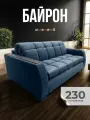 Диван-кровать Байрон wood с мдф накладками, механизм аккордеон, синий 230см