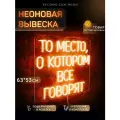 Неоновая вывеска То место, о котором все говорят
