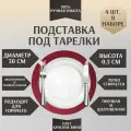 Набор подставок под тарелки, под горячее/ плейсматы, 30х30 см, 4 шт, винный, ручная работа