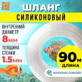 Шланг для бойлера, самогонного аппарата силикон+пвх 8 мм (90 метров). прозрачная трубка пищевая для самогонных аппаратов