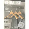 Вешалки деревянные для одежды с перекладиной, набор 6 шт