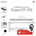 Grace CP-100 WH - Цифровое пианино в корпусе с тремя педалями, наушники и накидка в подарок