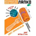Массажный валик аппликатор Ляпко Большой, (шаг 5 мм; ширина 11 см; диаметр 6,1 см; 570 игл), оранжевый