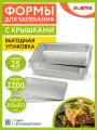 Алюминиевая форма из фольги для запекания, выпечки, хранения с крышкой, 2200 мл, Комплект 25 штук, 313х213 мм, Laima, 607801