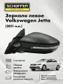 Зеркало левое для Volkswagen Jetta 11-/Фольксваген Джетта 6 конт./поворот/регул-ка/обогрев, SHF-13041