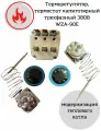 Терморегулятор термостат капиллярный WZA-90E трехфазный 380В