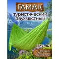Гамак с доп. креплением (стропы с петлями), из нейлона, 260х140 см