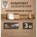 Комплект заземления из нержавеющей стали, длина 3 м, диаметр 16 мм, TORR