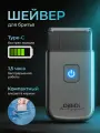 Электробритва шейвер компактный DiBiDi TRIP SHAVER, легкий, мужская, роторный, 80 минут работы, 8800 об/мин