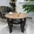 Журнальный столик