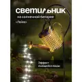 Светильник уличный садовый на солнечной батарее, фонарь Лейка