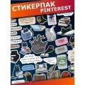 Стикерпак наклейки на телефон для читательского дневника