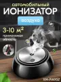 Автомобильный ионизатор воздуха XM-PWXSZ