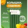 Колышки садовые , опора для подвязки растений набор 1,5м 50шт