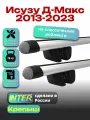 Багажник на крышу для Исузу Д-Макс 2013-2023, на рейлинги овальный, INTER Крепыш