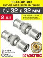 2 шт - Пресс-фитинг разъемный 32х32 мм прямой VALTEC равнопроходной / Прессовое соединение с накидной гайкой для труб из сшитого полиэтилена или металлопластиковых 32 (3,0), VTm.263. N.003232