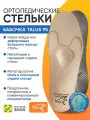 Стельки ортопедические полнопрофильные каркасные Бабочка Talus 95, Размер 46