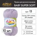 Пряжа Alpina BABY SUPER SOFT 10 шт. по 50 г 50% хлопок, 50% бамбук 150 м №13 св. сиреневый