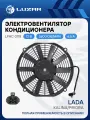 Электровентилятор кондиционера для автомобилей Лада Калина/Приора (с кожухом) (тип Panasonic) LFAC 0118 LUZAR
