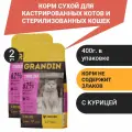 Grandin Корм сухой для кастрированных котов и стерилизованных кошек в возрасте от 1 года до 7 лет, с курицей, 400 гр. (2 уп.)
